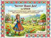 Честит Имен Ден на Краси – традиционна българска картичка с момиче в носия и пролетен пейзаж.