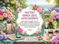 Празнична картичка за имен ден на Красимира с луксозни подаръци, цветя и шампанско.