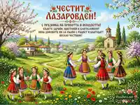 Честит Лазаровден! Момичета в народни носии танцуват хоро сред пролетна природа и българско село.