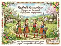 Честит Лазаровден: Момичета в носии, пролетни цветя и български пейзаж. Поздрав за здраве и радост.