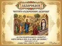 Лазаровден: Икона на Възкресението на Лазар с Иисус Христос, ученици и сестрите му. Празнична картичка с библейски цитат.