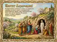 Лазаровден картичка: Исус възкресява Лазар сред пролетен пейзаж, с празнично пожелание.