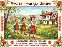 Лазаровден картичка с момичета в носии, пролетни цветя и традиционен български пейзаж.