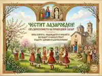 Празнична картичка за Лазаровден с възкресението на Лазар, лазарки в носии и пролетен пейзаж.