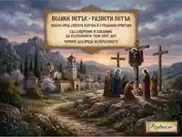 Разпети петък – време за смирение и покаяние