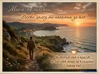 Картичка със залез над морето, мъж на пътека и послание за силна липса и копнеж по любим човек.