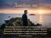 "Липсваш ми" картичка: Мъж на залез край морето, изразяващ дълбок копнеж и ценни спомени.