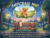 Липсваш ми! Картичка с котка, която си спомня за куче в парка под звездите.