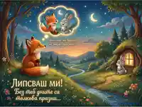 "Липсваш ми" картичка с лисица и заек, мечтаещи един за друг в приказна нощна гора под звездно небе.