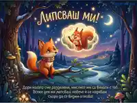 "Липсваш ми" картичка с тъжна лисица и весела катерица в магическа нощна гора.
