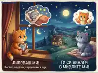 Липсваш ми: котки си мислят една за друга под лунна светлина, изразявайки обич и спомени.