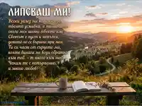 "Липсваш ми!" - Романтична картичка със залез, планини и послание за любов.