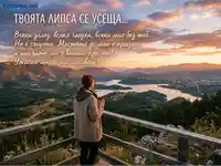 Липсваш ми: Залез над планинско езеро с емоционално послание.