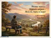 Мъж на пейка гледа залез над долина, държи снимка, с послание "Твоята липса е безкраен пейзаж... Моля те, върни се скоро!".