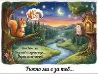 Тъжна картичка: Катерица и таралеж копнеят един за друг в приказна гора.