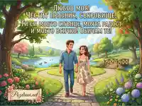 Честит празник, любов моя! Романтична картичка с влюбена двойка в живописен парк.