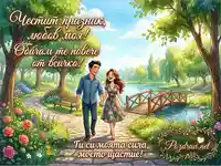"Честит празник, любов моя!" - Романтична картичка с влюбени в парк.