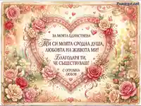 Любовна картичка с акварелни рози и послание: "Ти си моята сродна душа, любовта на живота ми!"