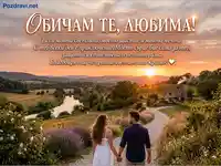 "Обичам те, любима!" - Романтична картичка със залез и влюбена двойка в красив пейзаж.