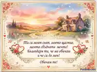 Романтична акварелна картичка с послание за любов и благодарност, изобразяваща селски пейзаж по залез.