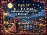 Романтична картичка "Любими мой" с влюбена двойка на балкон, звездно небе и осветен градски пейзаж.