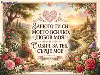 Романтична картичка "Моето всичко, любов моя!" с градина, рози и залез.