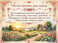 Романтична картичка с пейзаж, цветя и послание "Честит празник, моя любов!" за любимата жена.