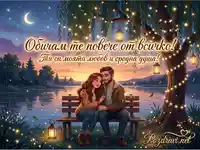 Романтична картичка с влюбена двойка край езеро, осветено от приказни светлини, и послание "Обичам те повече от всичко!".