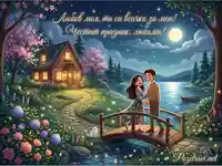 Романтична картичка с влюбена двойка, луна и послание "Честит празник, любима!"