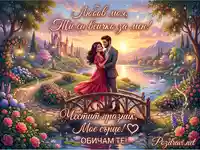 Романтична картичка с влюбена двойка на мост, замък и залез. Пожелание "Любов моя, Ти си всичко за мен!".