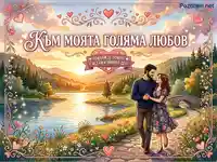 Романтична картичка за голяма любов: Влюбена двойка на залез край езеро, планини и цветя. Топло послание.