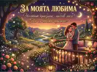 Романтична картичка за любима с прегръщаща се двойка и магически пейзаж под звездите.