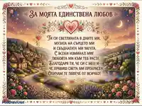 Романтична картичка "За моята единствена любов" с идиличен пейзаж, звездно небе и нежно любовно послание.