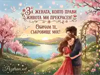 Романтична картичка за жена: "Обичам те, съкровище мое!" с прегърната двойка и пролетен пейзаж.