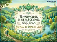 "В моето сърце, ти си най-скъпото" - Романтична картичка с идиличен пейзаж и влюбена двойка.