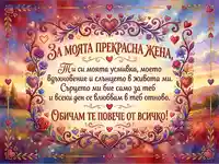 "За моята прекрасна жена" - Любовна картичка с послание и цветна рамка.