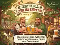 Международен ден на бирата: Веселие, наздравици и бирен хумор в оживена бирена градина.