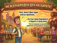 Международен ден на бирата: Забавна картичка с мъж, който се шегува, че е пред бирата.