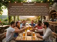 Наздраве за Международния ден на бирата! Приятели се наслаждават на студена халба в лятна вечер.