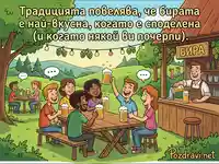 Приятели се наслаждават на бира на открито, следвайки традицията за споделени наздравици и почерпки.