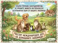 Честит Международен ден на домашните любимци! Картичка с кучета, котки и заек, изразяваща благодарност към стопаните.