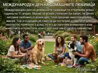 Международен ден на домашните любимци (11 април) – щастливи хора и животни на пикник.