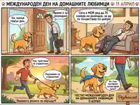 Международен ден на домашните любимци: Кучето е супергерой, който развеселява своя уморен стопанин.