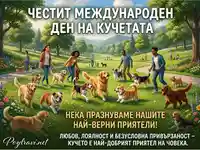 Честит Международен ден на кучетата! Празнуваме най-верните приятели с любов и лоялност.