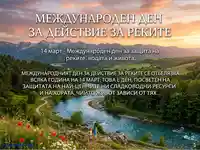 Международен ден за действие за реките (14 март). Защита на водните ресурси и живота. Красив планински пейзаж с река.