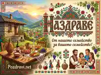 Българска картичка "Наздраве" с традиционна къща, трапеза и семейство в носии.