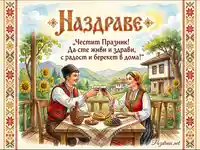 Българска поздравителна картичка с наздравица, традиционни носии и шевици, пожелаваща здраве и берекет.