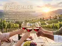 Картичка "Наздраве" с тост на залез сред лозя. Пожелание за здраве, щастие и незабравими мигове.