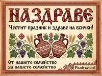 "Наздраве" картичка с български фолклорни мотиви, кани, грозде и жито.
