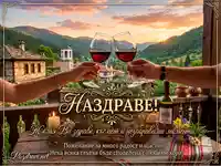 Наздраве с червено вино на залез над българско село, с пожелания за здраве, късмет и щастие.